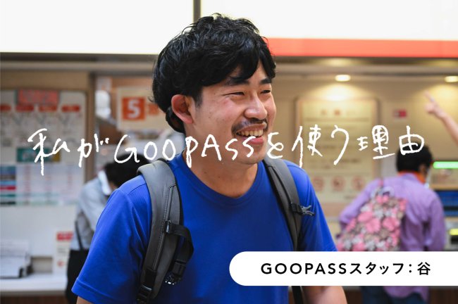 今週ダメでも来週リベンジ！〜撮影チャンスは1ヶ月間〜【GOOPASSスタッフ・谷さん】PR