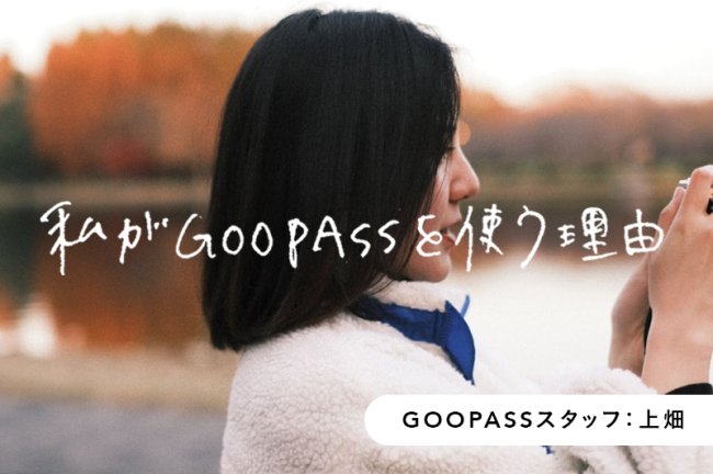 所有しない、「レンタル」という選択肢で、旅行の思い出もコスパ良く残す！【GOOPASSスタッフ・上畑さん】PR