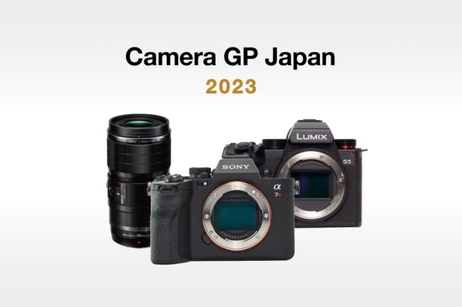 「カメラグランプリ2023」の受賞製品を発表！