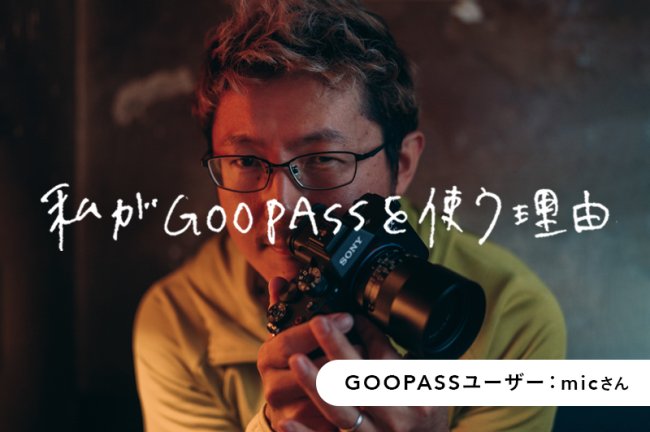 買い物上手は、借り物上手。4年間で40機材を借り倒したサブスク活用術とは？【GOOPASSユーザー・micさん】PR
