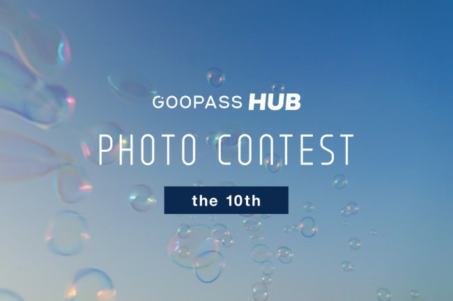 【第10回】GOOPASS HUBフォトコンテスト「HUBフォトコン」結果発表