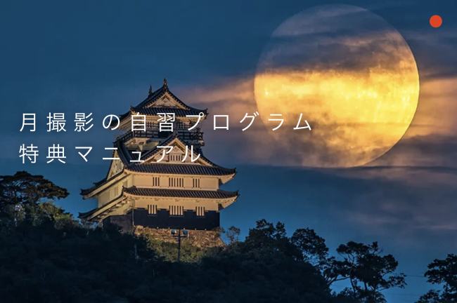 限定公開: 月撮影体験 特典マニュアル