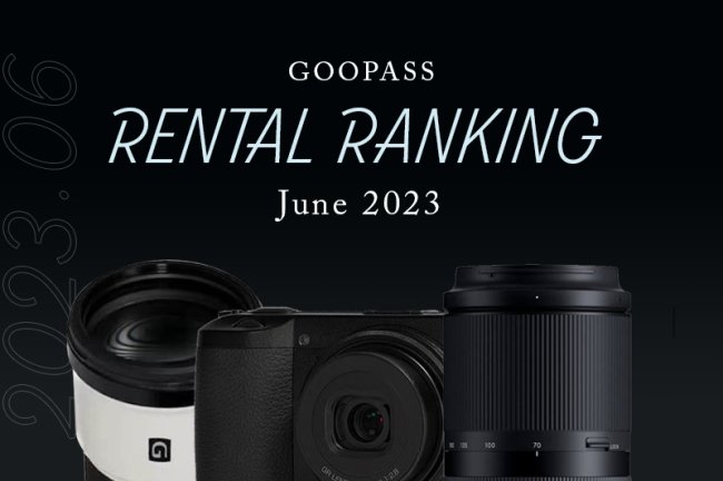 2023年6月のカメラ機材レンタル人気ランキング！【毎月更新】