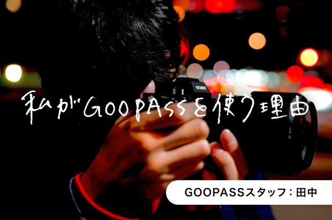 Z 9、EOS R3、α7R Ｖに15万円で手が届く。「常に最新フラッグシップが使いたい」が叶う。【GOOPASSスタッフ・田中さん】PR