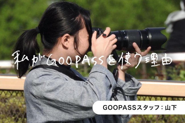 月1万円強で1,350/2,500機材をレンタル可能。スタッフ一押し、RANK2の魅力とは？【GOOPASSスタッフ・山下さん】PR