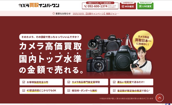 カメラ買取ナンバーワン
