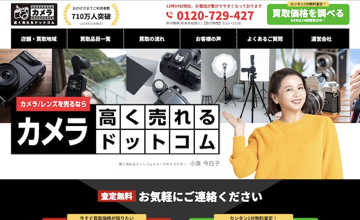カメラ高く売れるドットコム