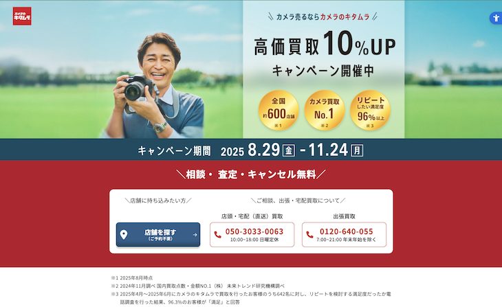 カメラのキタムラ