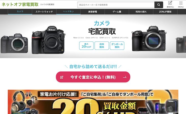 ネットオフ家電買取