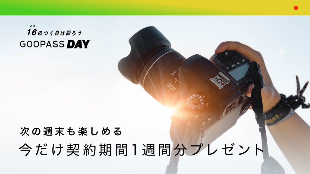 GOOPASS DAY契約期間の延長