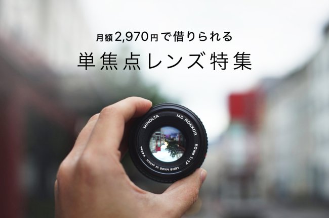 月額2,970円でレンタルできる単焦点レンズ18選