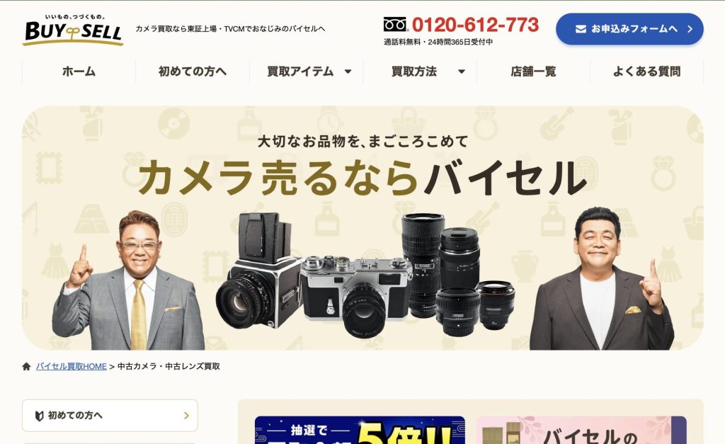BUY SELL(バイセル)