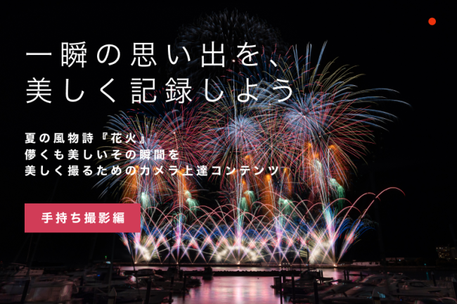 限定公開: 花火撮影体験 手持ち撮影編特典マニュアル