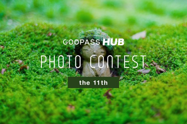 【第11回】GOOPASS HUBフォトコンテスト「HUBフォトコン」結果発表