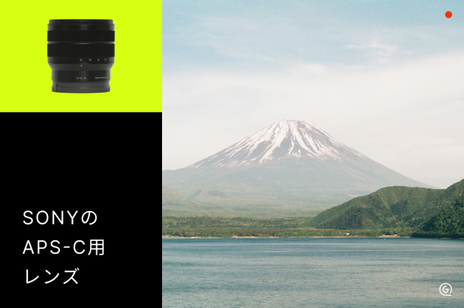 SONY（ソニー）APS-C用レンズのおすすめ10選！選び方も解説