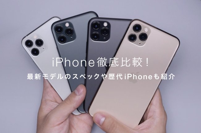 iPhone徹底比較2026！最新モデルiPhone16と15の比較も