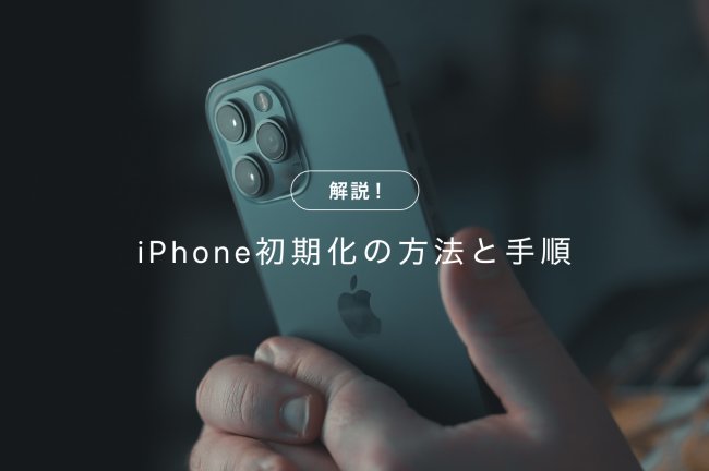 iPhone初期化の方法と手順解説！設定を工場出荷時の状態に戻す4つのポイント