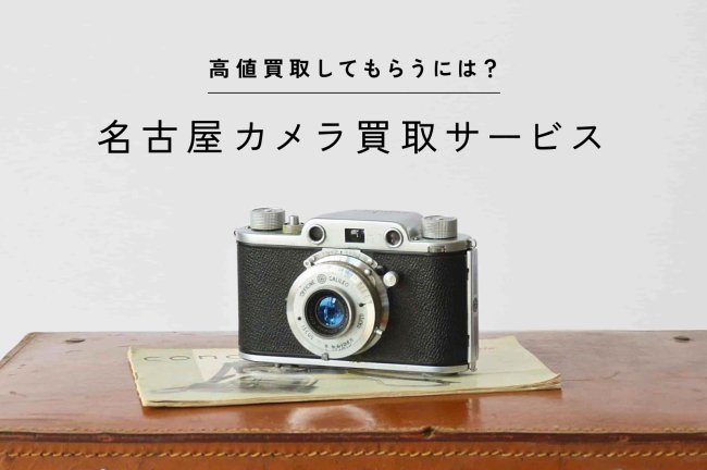 名古屋のカメラ買取おすすめ10選！高価買取してもらうには？
