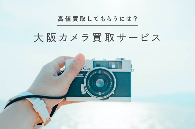 大阪のカメラ買取おすすめ10選！高価買取してもらうには？