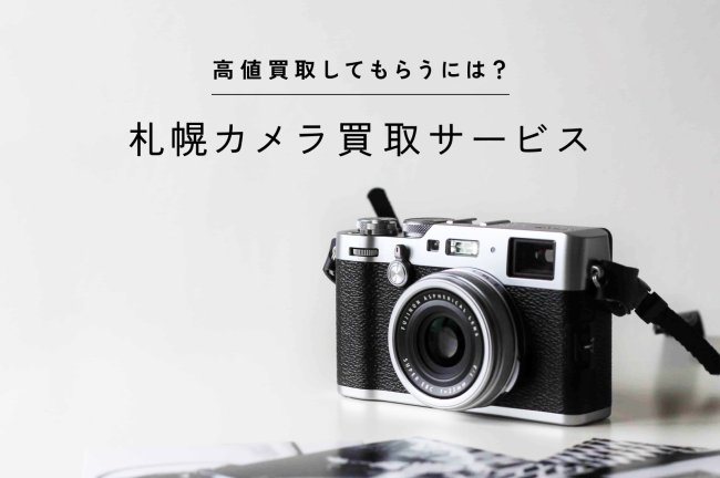 札幌のカメラ買取おすすめ10選！高価買取してもらうには？