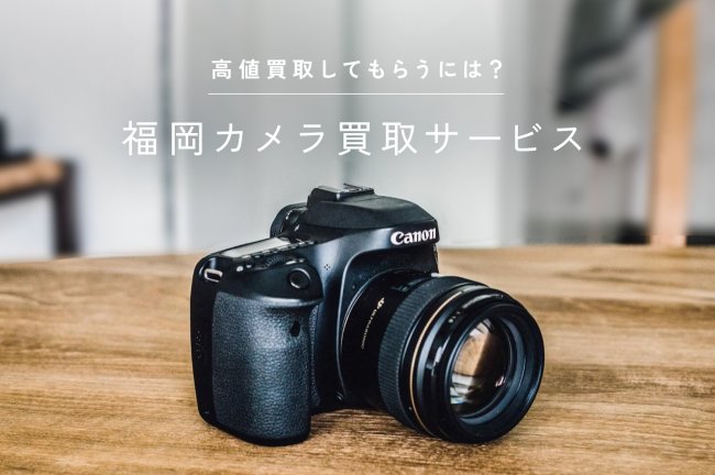 福岡のカメラ買取おすすめ10選！高価買取してもらうには？