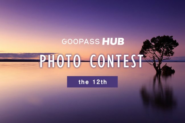 【第12回】GOOPASS HUBフォトコンテスト「HUBフォトコン」結果発表