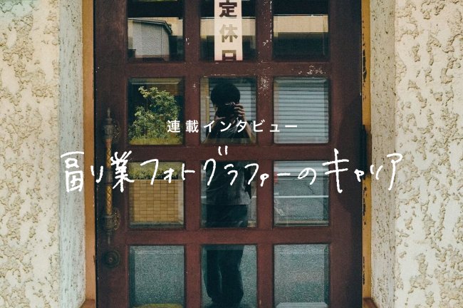 写真で喜んでもらえたことをきっかけに、本業を目指す／副業カメラマンのキャリア