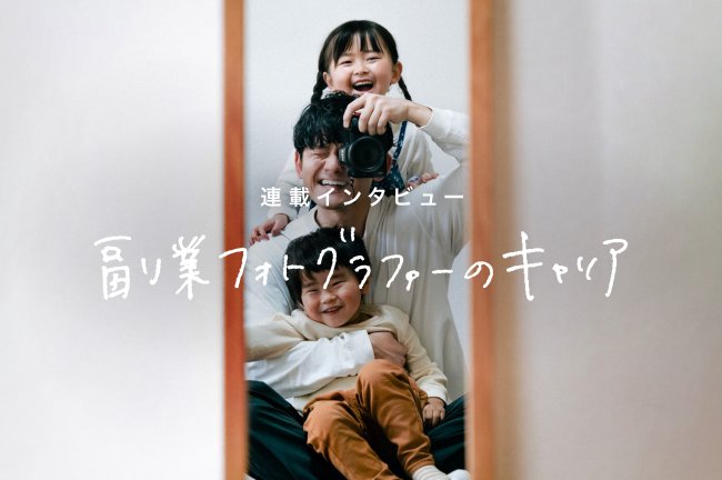 二足のわらじを履いて、希少性を高める／副業カメラマンのキャリア