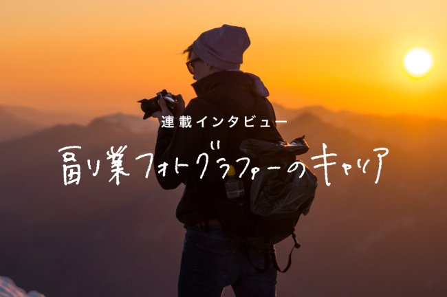 副業フォトグラファーのキャリアとカメラマンの種類