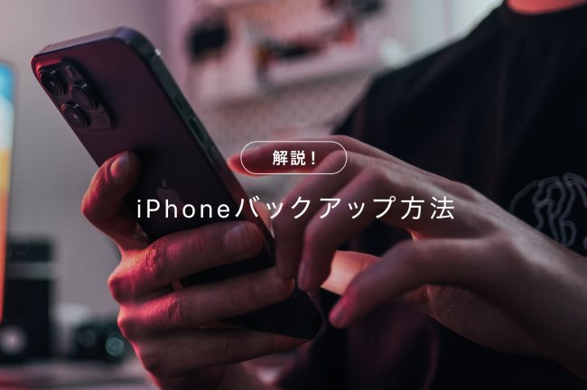 iPhoneのバックアップ方法！iCloud、iTunes、Finder、外付けHDDでの手順をそれぞれ解説。