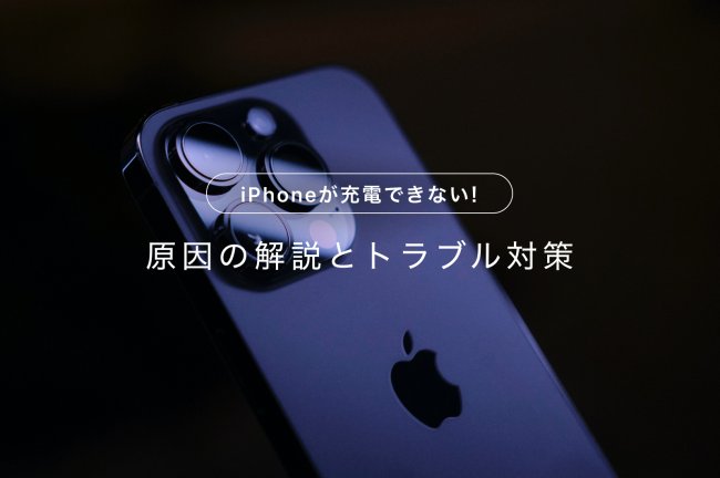 iPhoneが充電できない! 原因の解説と、コネクタや製品のトラブル対策