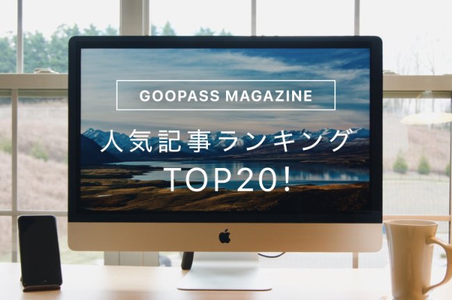 迷ったらここ！人気記事ランキングTOP20！