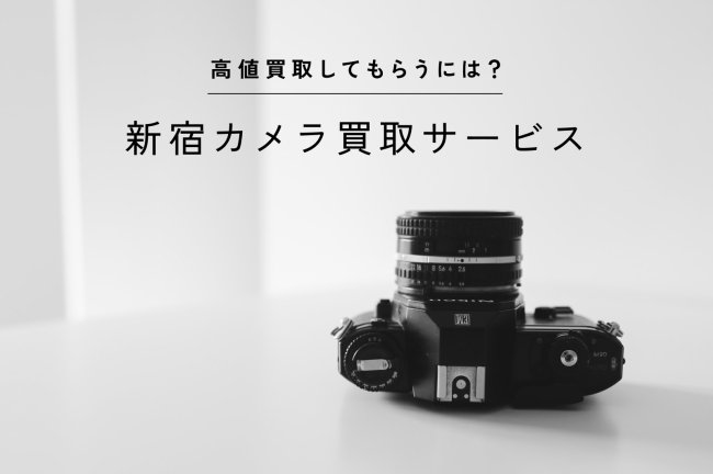 新宿のカメラ買取おすすめ10選！高価買取してもらうには？