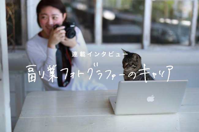 大学の先生、沖縄移住のちフリーランス／副業カメラマンのキャリア