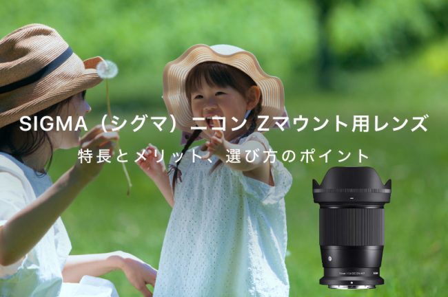 SIGMA（シグマ）ニコン Zマウント用レンズおすすめ3選！特長とメリット、選び方のポイント