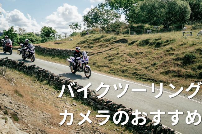 バイクツーリングのカメラのおすすめ8選！色々な機種をご紹介します