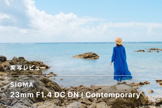 SIGMA（シグマ）23mm F1.4 DC DN Contemporary　レビュー【PR】