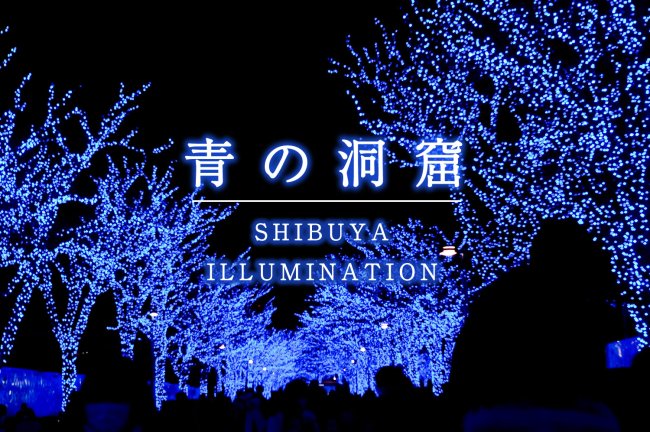 青の洞窟 SHIBUYA（渋谷）のイルミネーションを撮影しよう！