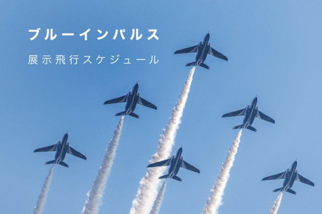 【2023年】ブルーインパルス展示飛行スケジュール