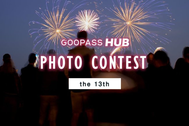 【第13回】GOOPASS HUBフォトコンテスト「HUBフォトコン」結果発表