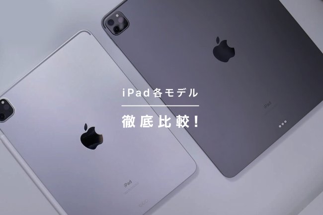 【2026年最新】iPadはどれがおすすめ？air/Pro/mini/無印を比較！人気モデルの特徴から用途別選び方まで解説
