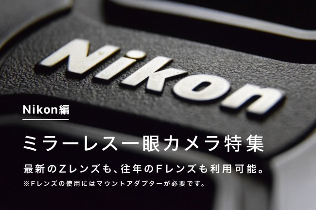 Nikon（ニコン）のミラーレスおすすめ15選！Zシリーズのフルサイズ・APS-C機を紹介