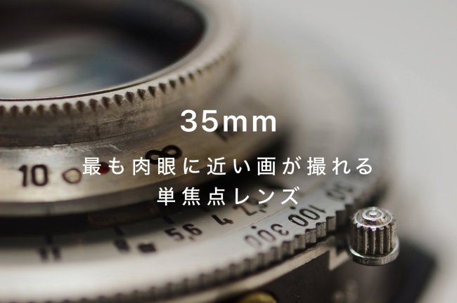 35mm単焦点レンズのおすすめ11選