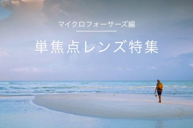 マイクロフォーサーズの単焦点レンズ おすすめ15選【OM SYSTEM、Panasonicなど】