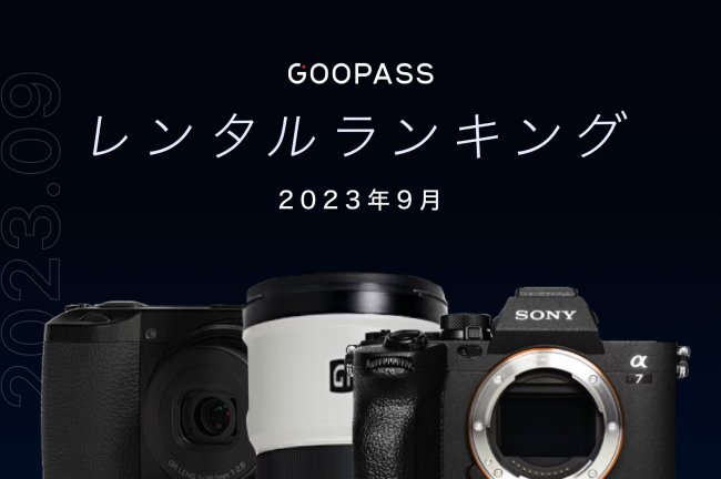 2023年9月のカメラ機材レンタル人気ランキング！【毎月更新】