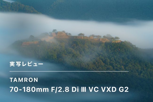 TAMRON 70-180mm F/2.8 Di Ⅲ VC VXD G2レビュー【PR】