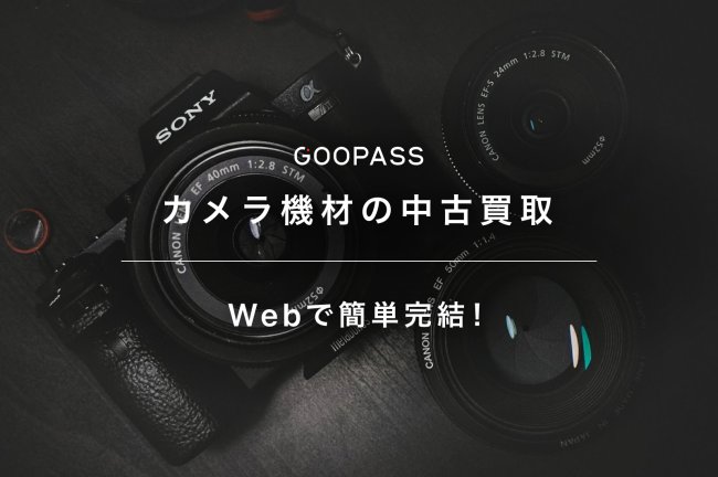 Webで簡単完結！高価固定価格買取スタート