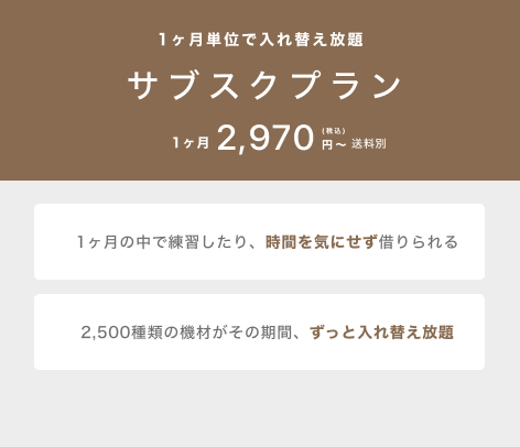 サブスクプラン