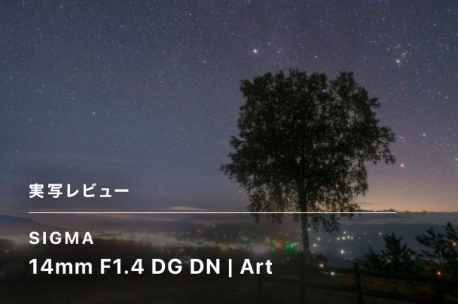 最高の星景撮影レンズ！SIGMA 14mm F1.4 DG DN | Artレビュー［PR］