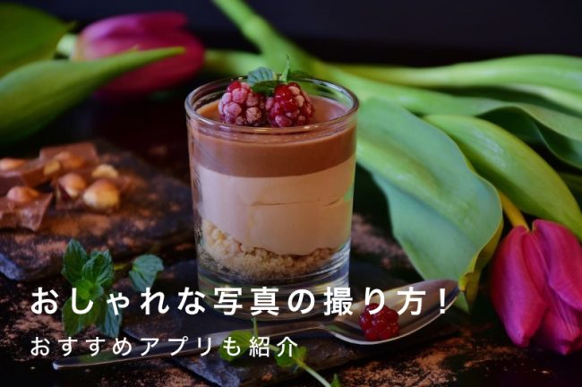 おしゃれな写真の撮り方！おすすめアプリも紹介